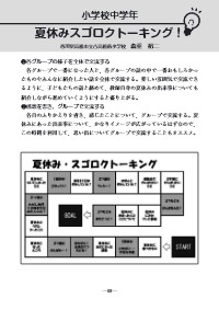 授業力 学級経営力 18年9月号 学校モードをオンにする ミニアクティビティ 小学校中学年 夏休みスゴロクトーキング