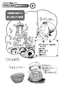 特別支援教育の実践情報 07年1月号 イラストで見る 子どもと作る簡単おもちゃ 紙の滝 に目はテン ミニカップくす玉