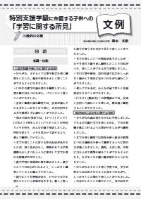 特別支援教育の実践情報 2020年3月号／特別支援学級に在籍する子供への「学習に関する所見」文例 （１） 教科の文例