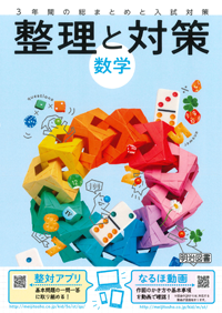 なるほどうが - 整理と対策 数学 : 明治図書の学校用学習教材