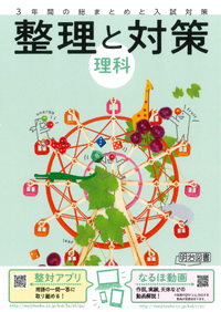 なるほどうが - 整理と対策 理科 : 明治図書の学校用学習教材